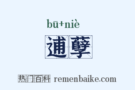 逋孽是什么意思的图片